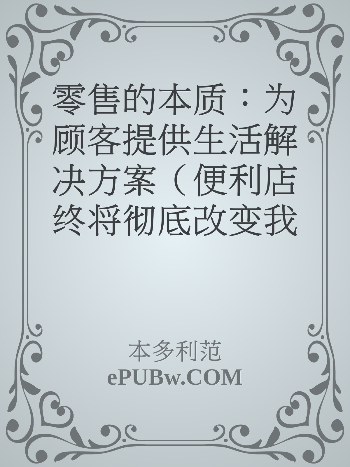 零售的本质：为顾客提供生活解决方案（便利店终将彻底改变我们的生活，揭开隐藏在零售业里的商业机密）