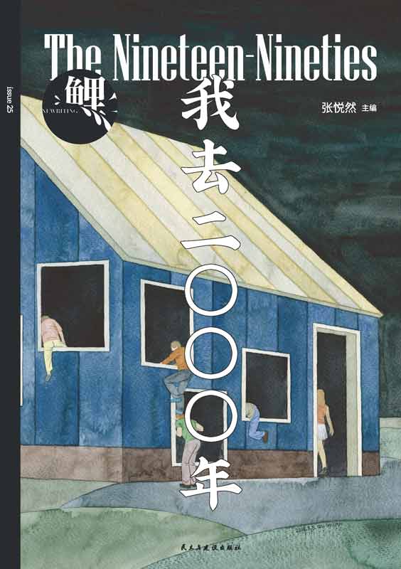 鲤·我去二〇〇〇年（毕赣、笛安、春树、杨庆祥……，班宇、郑执、春树、张玲玲同主题小说新作，梁文道推荐 理想国出品）