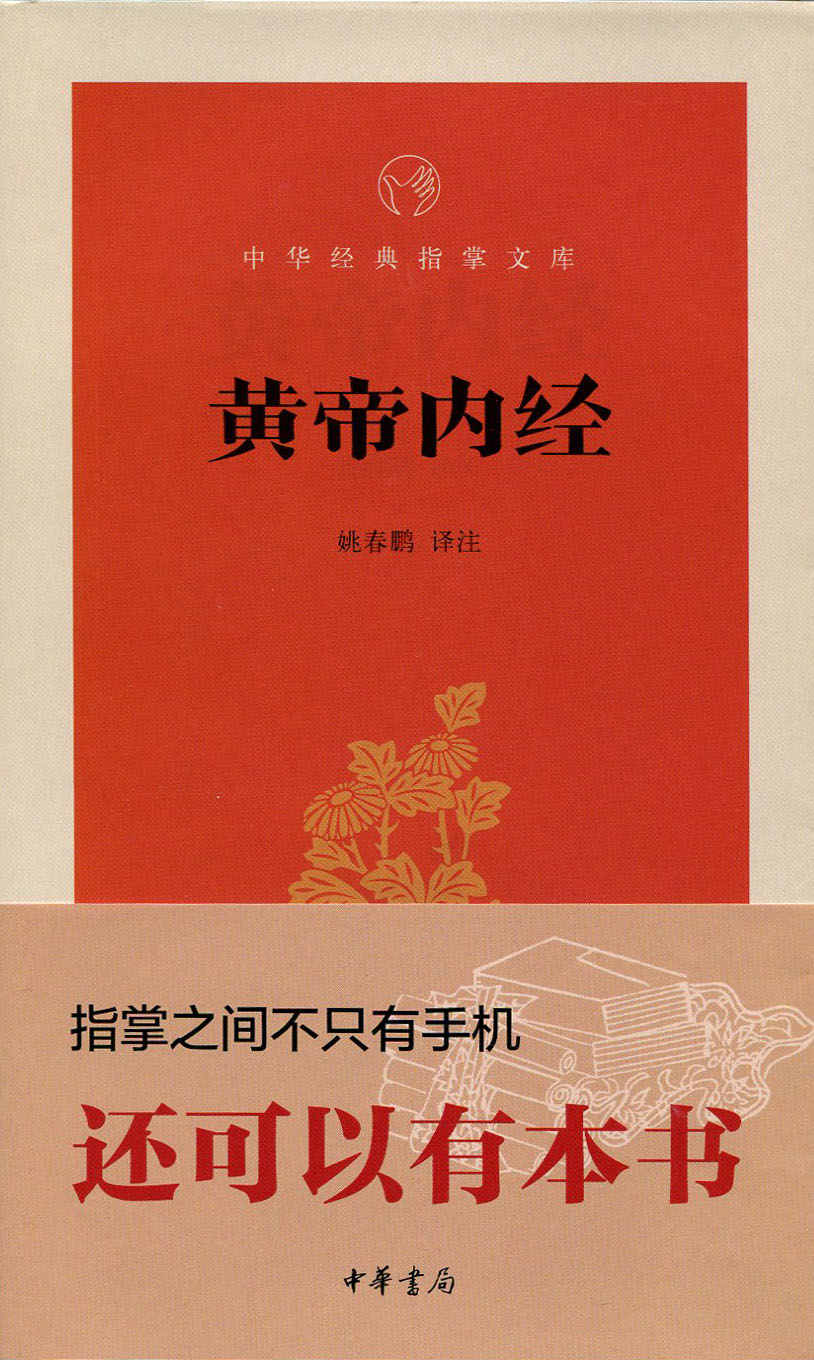 黄帝内经--中华经典指掌文库 (中华书局出品)