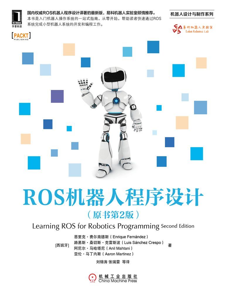 ROS机器人程序设计（原书第2版） (机器人设计与制作系列)