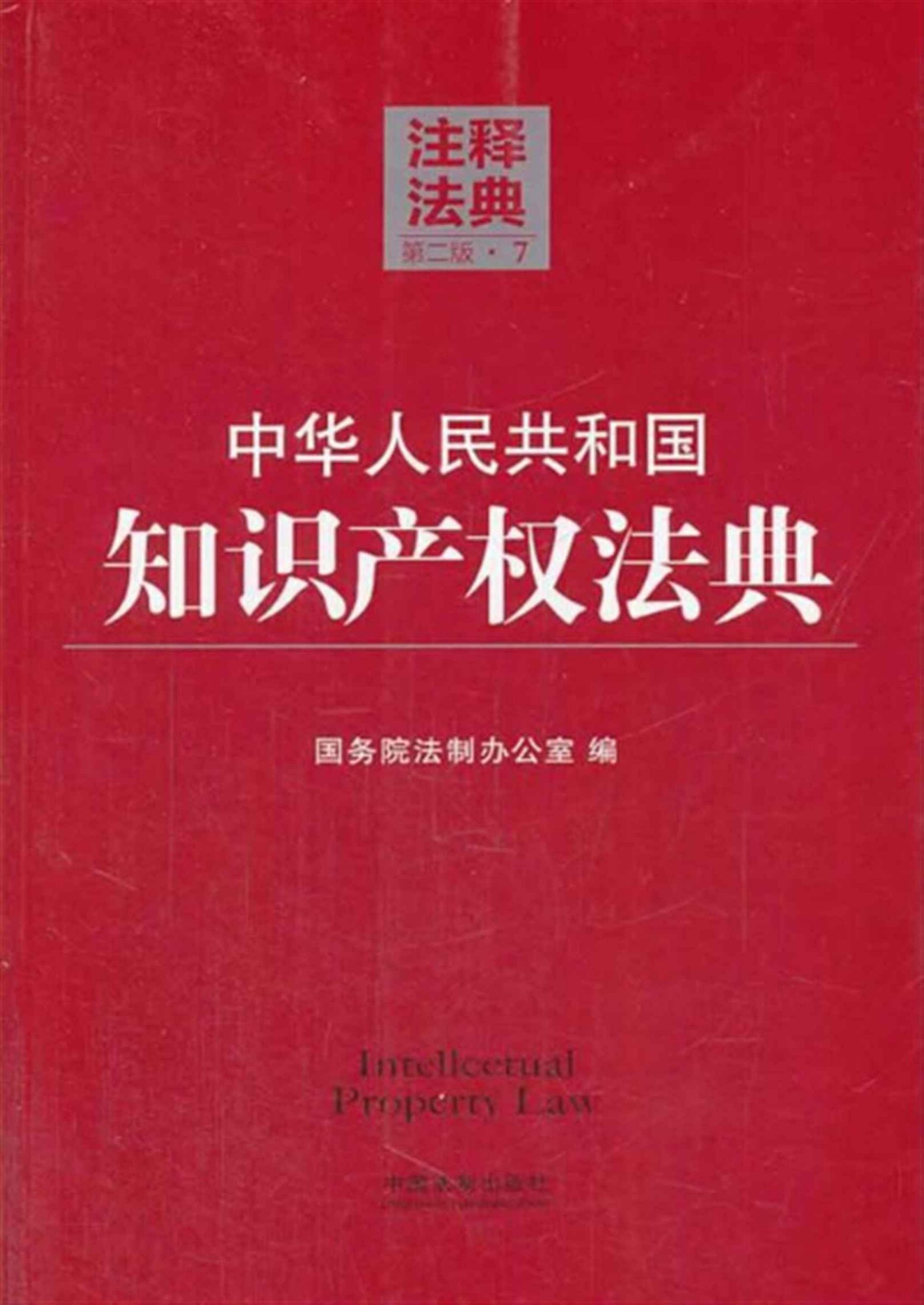 中华人民共和国知识产权法典 (注释法典)