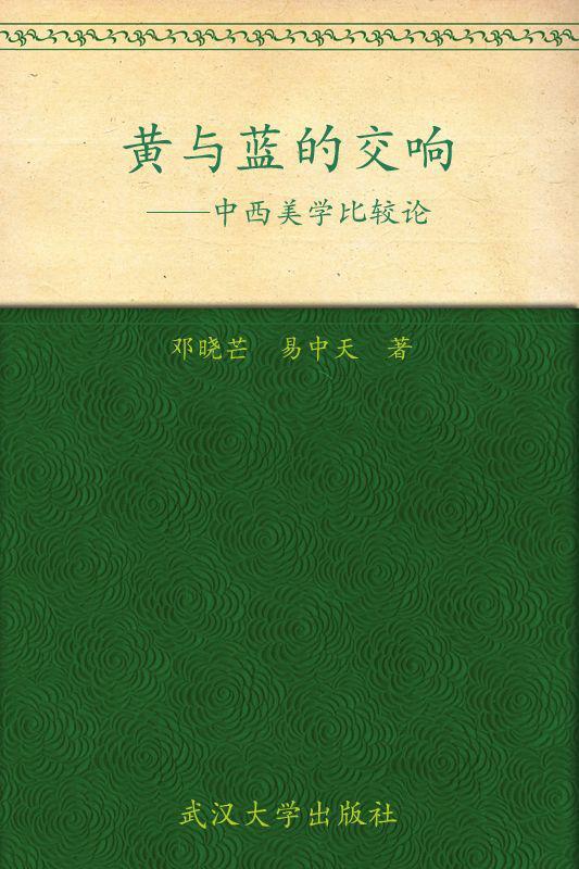 黄与蓝的交响——中西美学比较论