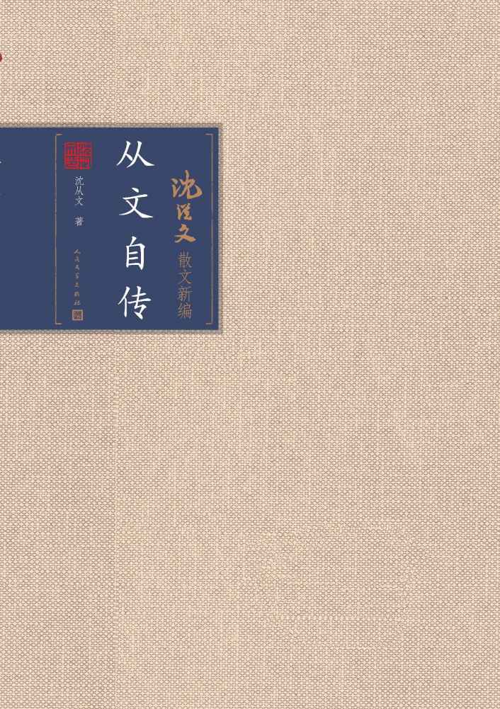 从文自传（八十六载，生命起伏，一代文学大师的生活轨迹） (沈从文散文新编)