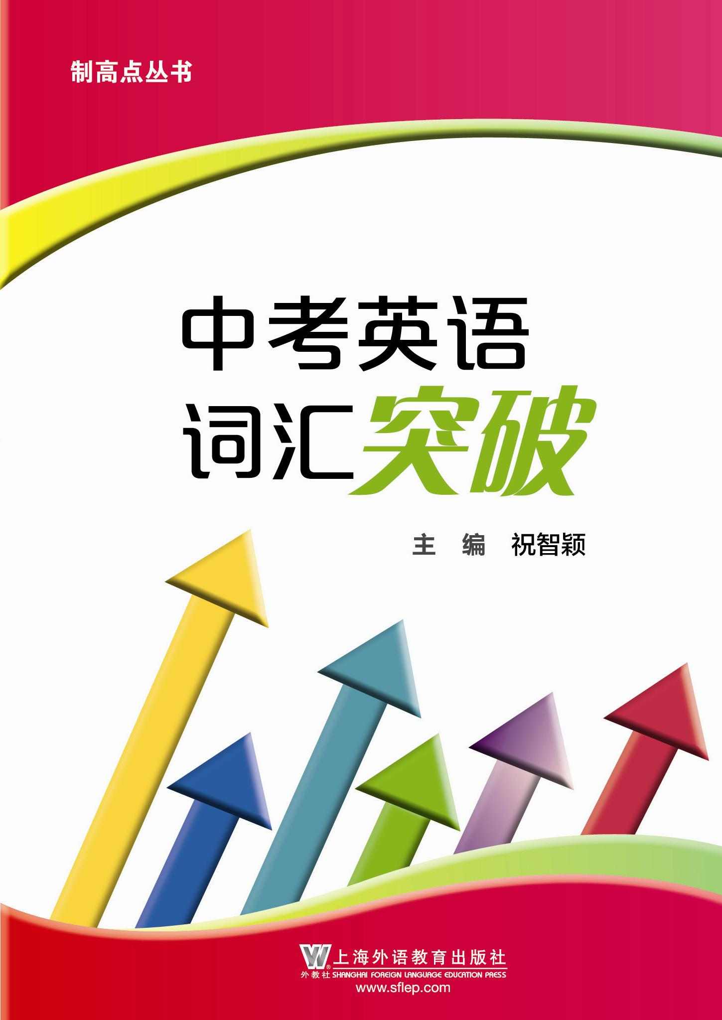 制高点丛书:中考英语词汇突破