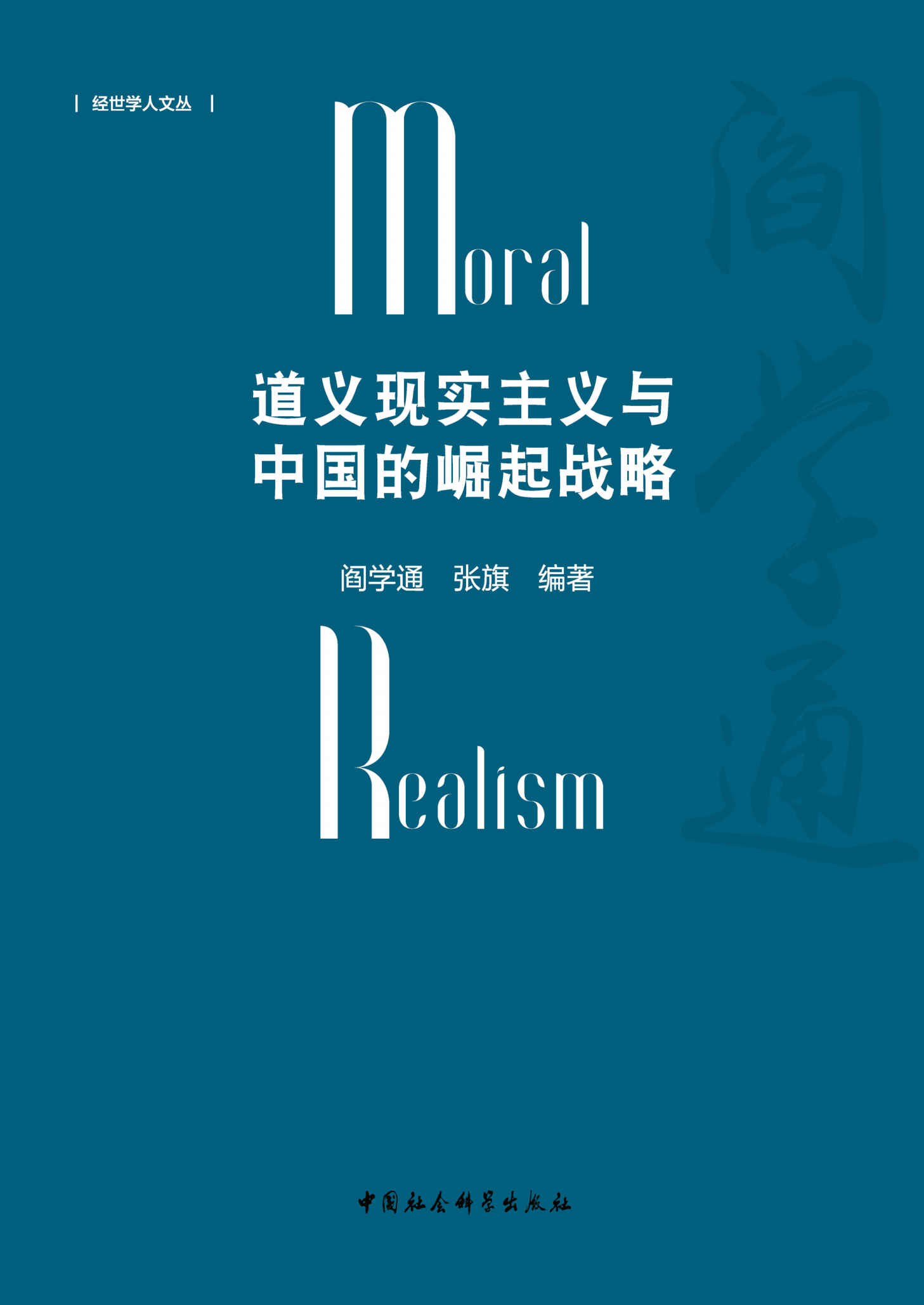 道义现实主义与中国的崛起战略 (经世学人文丛)