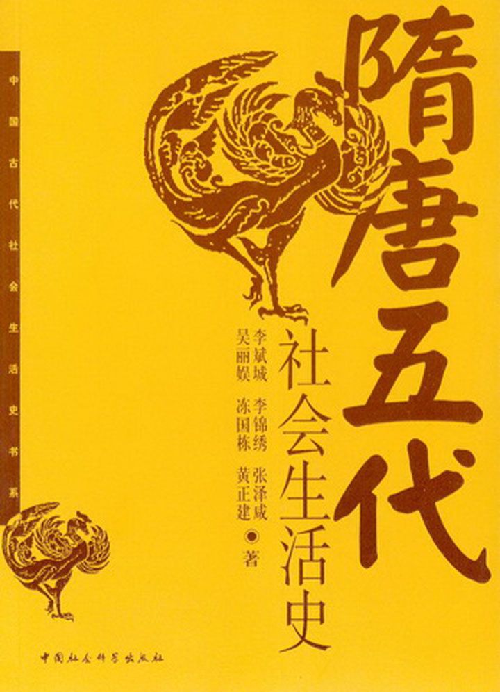 隋唐五代社会生活史 (中国古代社会生活史系列丛书)