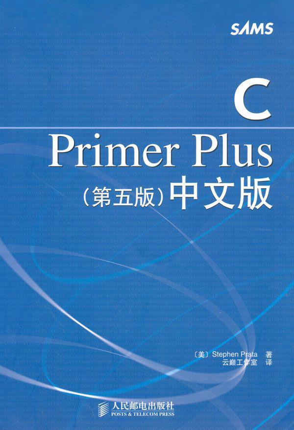 C Primer Plus(第5版)中文版