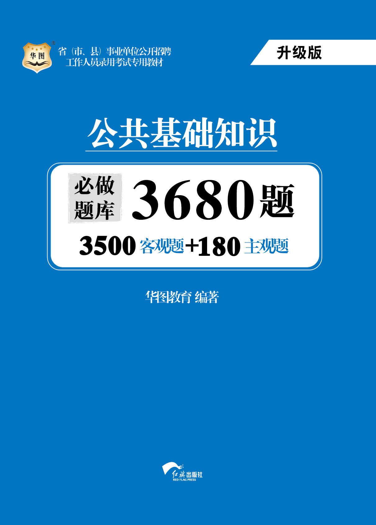 （升级版）省（市、县）事业单位公开招聘工作人员录用考试专用教材：公共基础知识必做题库3680题 (省(市、县)事业单位公开招聘工作人员录用考试专用教材)