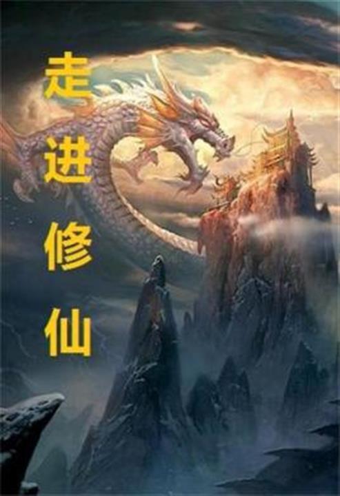 《走进修仙》（校对版全本）作者：吾道长不孤