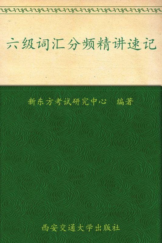 六级词汇分频精讲速记▪ 新东方英语学习丛书