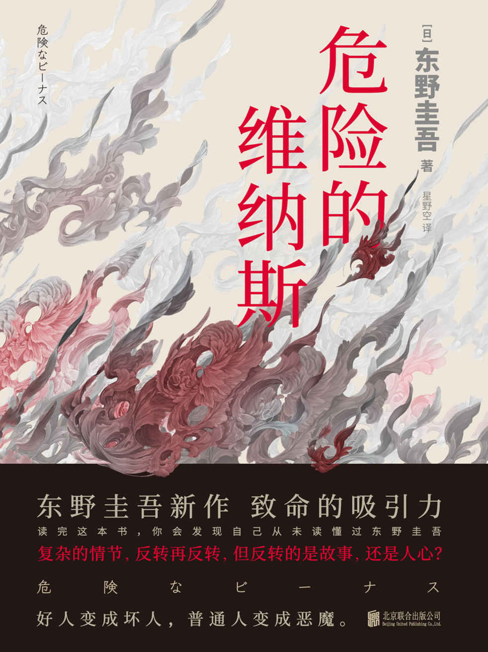 危险的维纳斯【东野圭吾新作，揭露人性的弱点。复杂的情节，反转再反转，但反转的是故事，还是人心？】