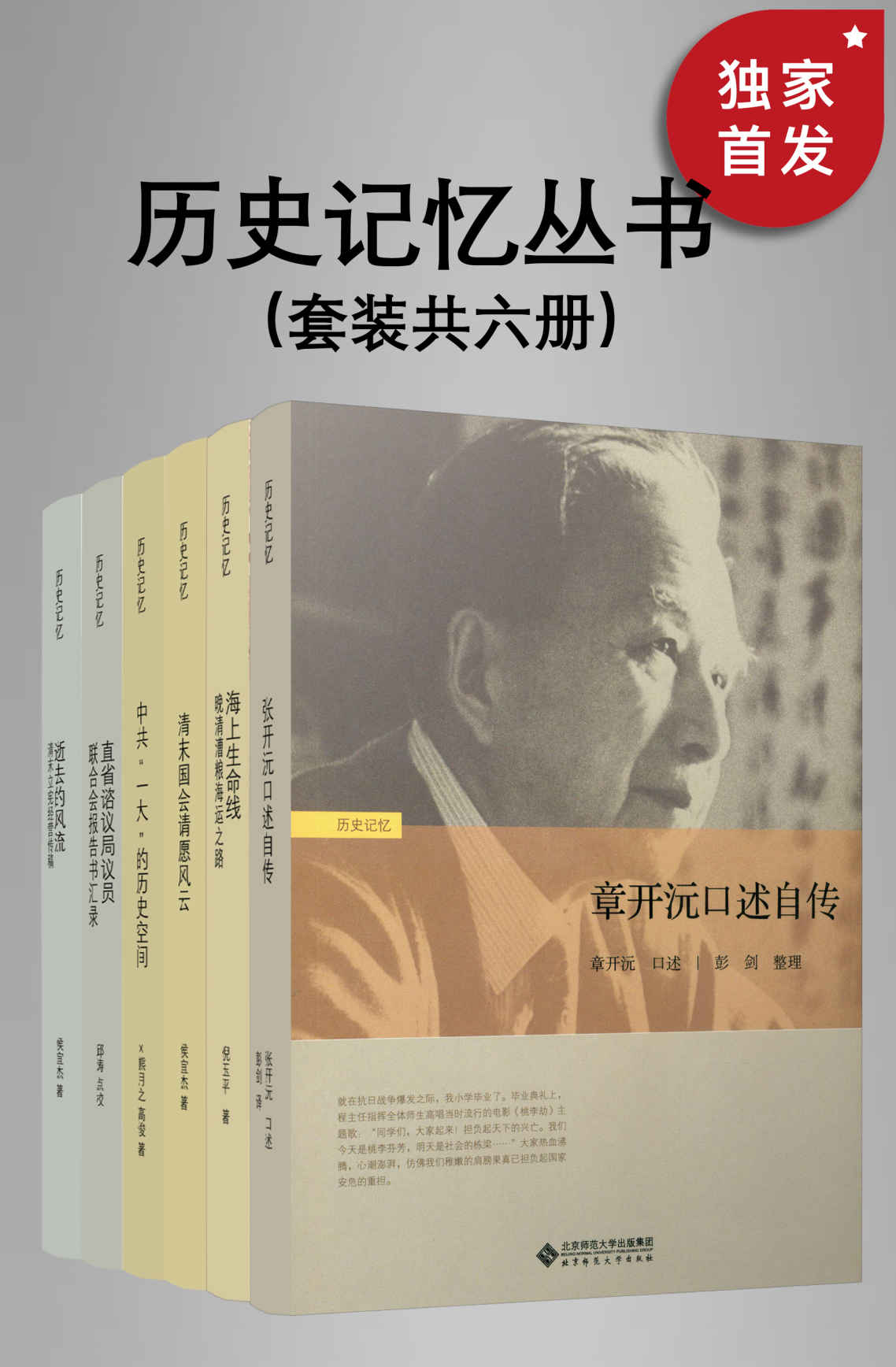 历史记忆丛书（套装共六册）【北师大出版社“新史学”品牌重点系列之一！以话题、风物、传记、回忆为主，图文并茂，收入有趣的记忆片段与话题图书，使更多读者参与到新史学的活动中，体认历史的真相与意义！】