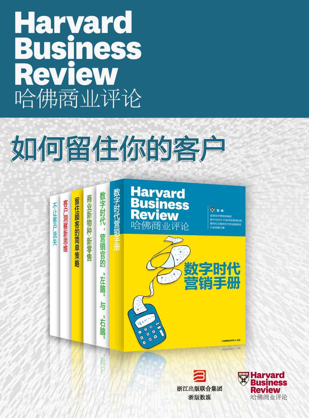 哈佛商业评论·如何留住你的客户【精选必读系列】（全6册）（数字时代，如何留住你的顾客！）