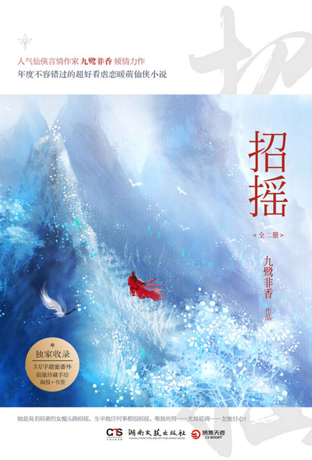 招摇：全二册（人气仙侠言情作家九鹭非香倾情力作，年度不容错过的超好看虐恋暖萌仙侠小说。）