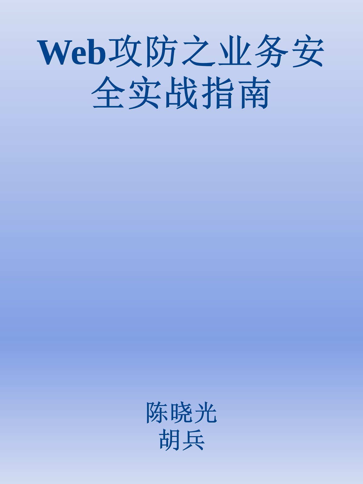 Web攻防之业务安全实战指南