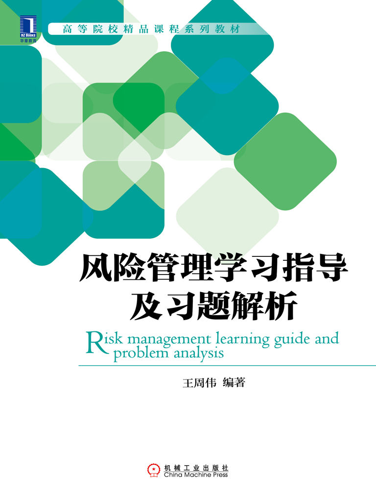 风险管理学习指导及习题解析 (高等院校精品课程系列教材)