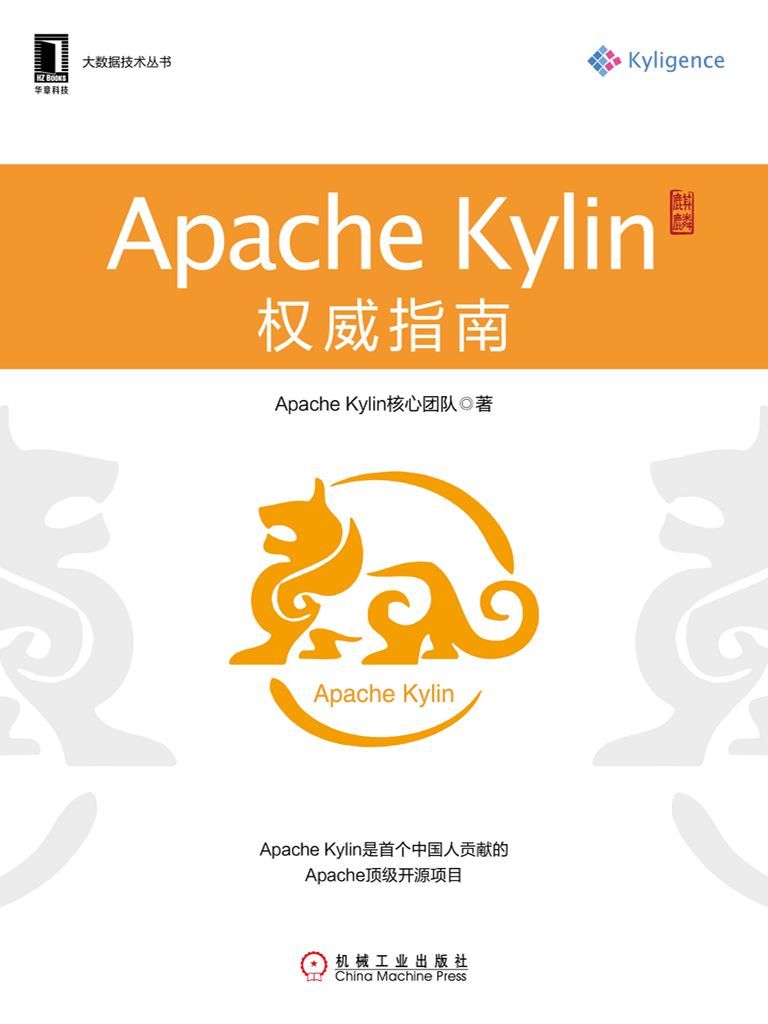 Apache Kylin权威指南 (大数据技术丛书)