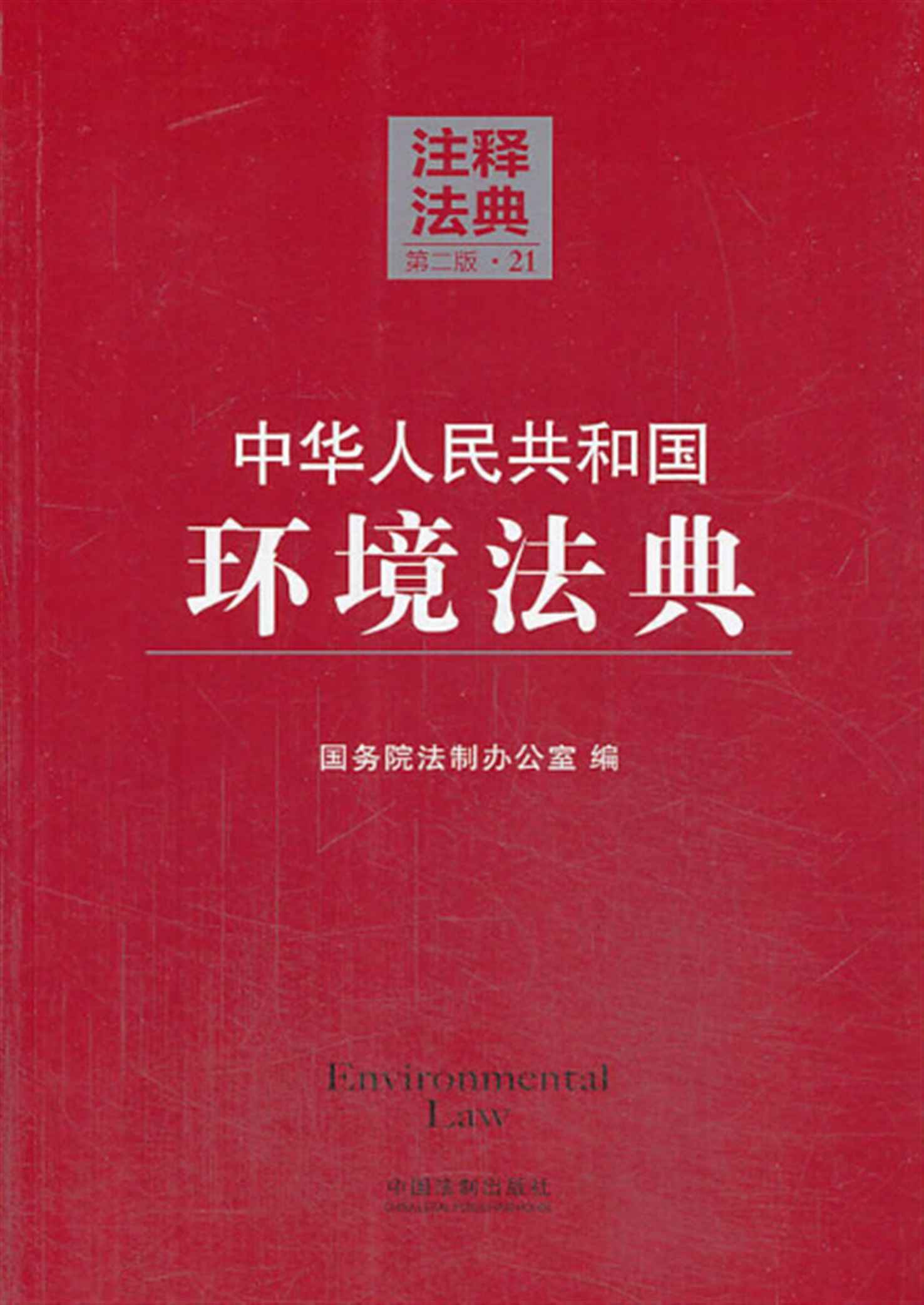 中华人民共和国环境法典 (注释法典)