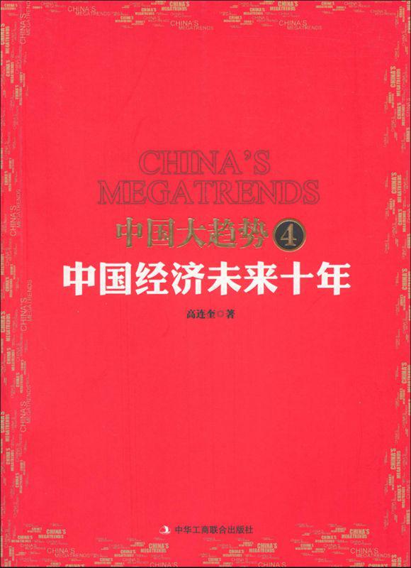 中国大趋势4:中国经济未来10年