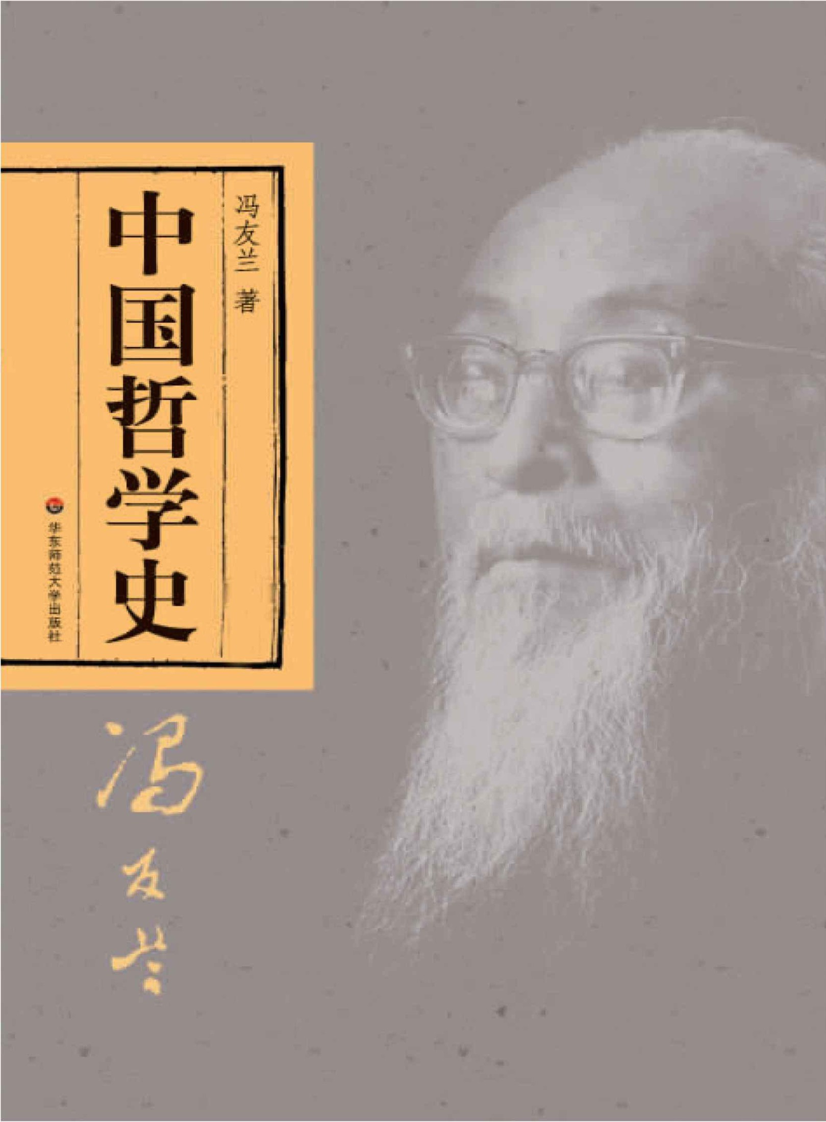 中国哲学史（套装上下册）