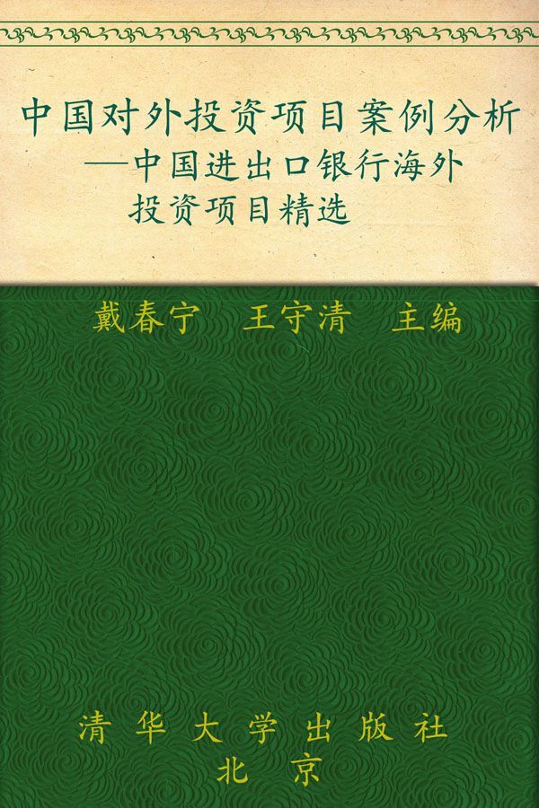 中国对外投资项目案例分析:中国进出口银行海外投资项目精选