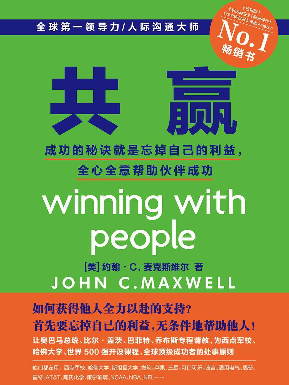 共赢：成功的秘诀就是忘掉自己的利益，全心全意帮助伙伴成功