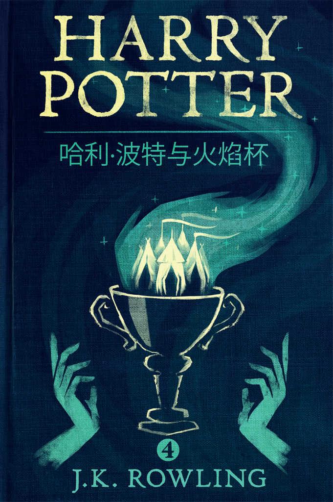 哈利·波特与火焰杯 (Harry Potter and the Goblet of Fire)