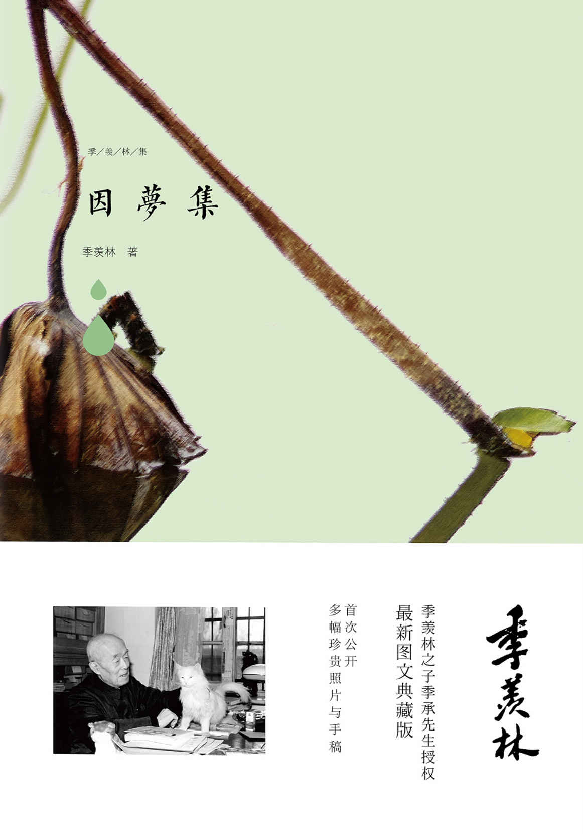 因梦集（收录季老精品《回忆》《海棠花》语言生动，不可错过。） (季羡林图文典藏版作品)