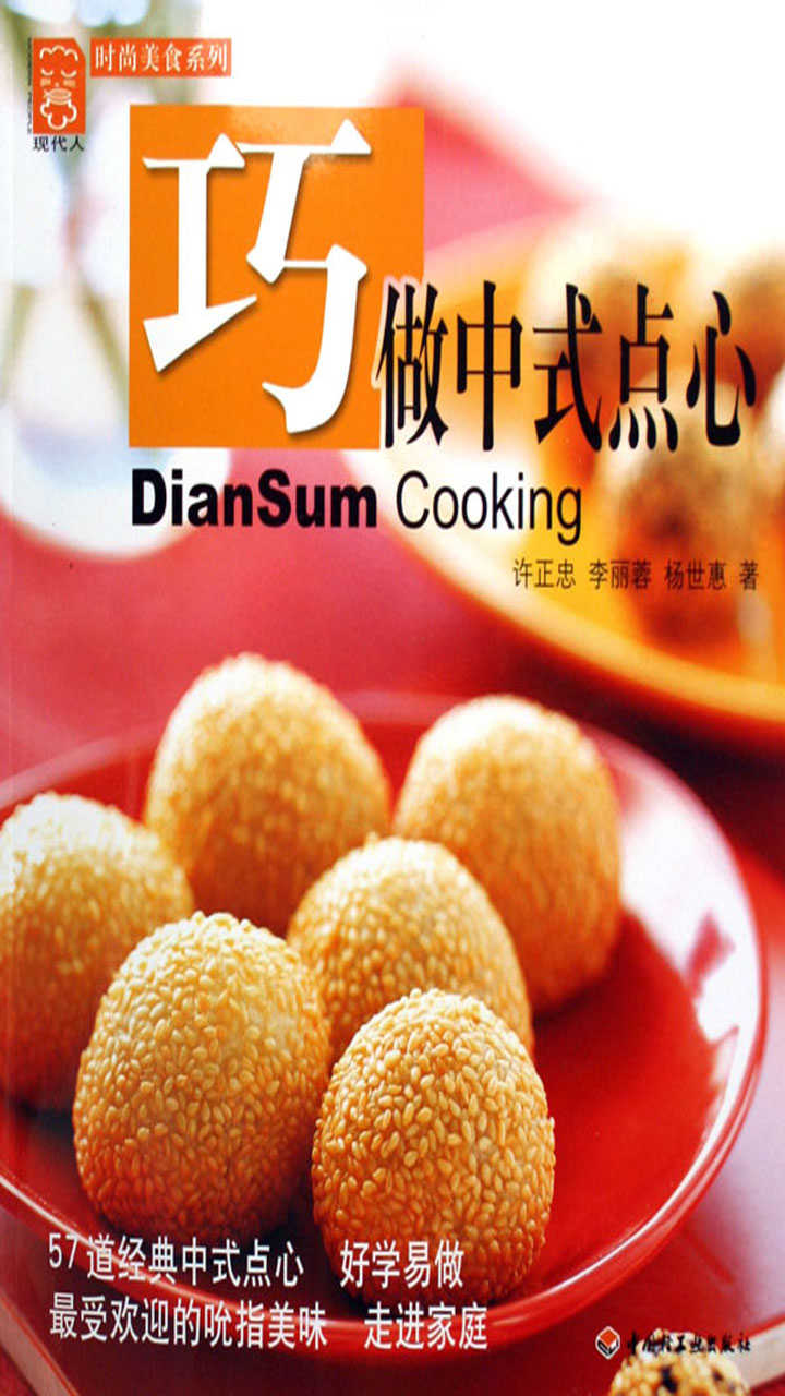 巧做中式点心 (现代人时尚美食系列)