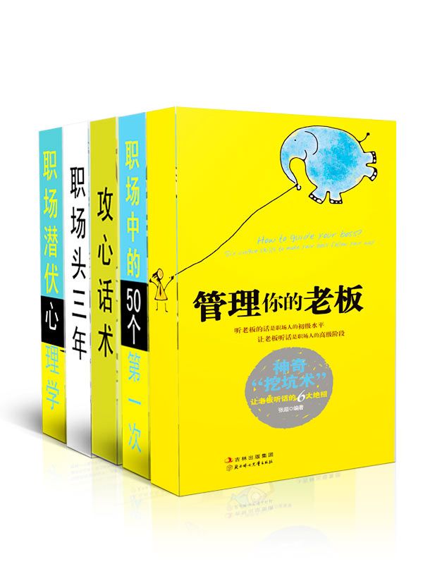 张超职场系列（职场潜伏心理学:全世界最权威的88个心理学定律+攻心话术 +职场中50个第一次:教你把事情一次做到位+职场头三年:李开复、唐骏、俞敏洪的人生决定力+管理你的老板）