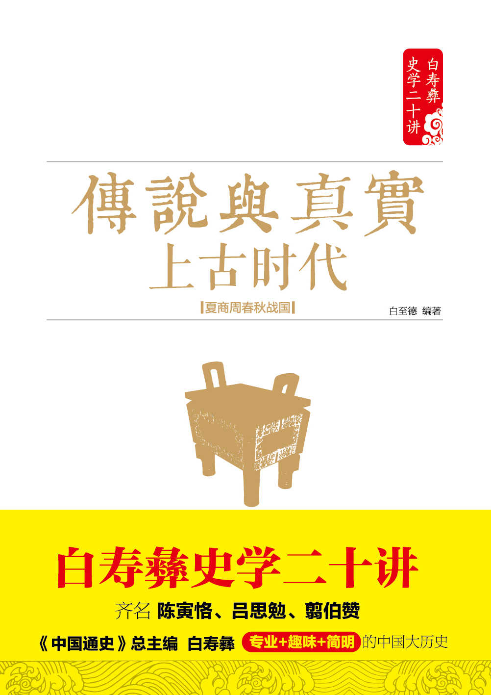 传说与真实：上古时代：夏商周春秋战国 (白寿彝史学二十讲)