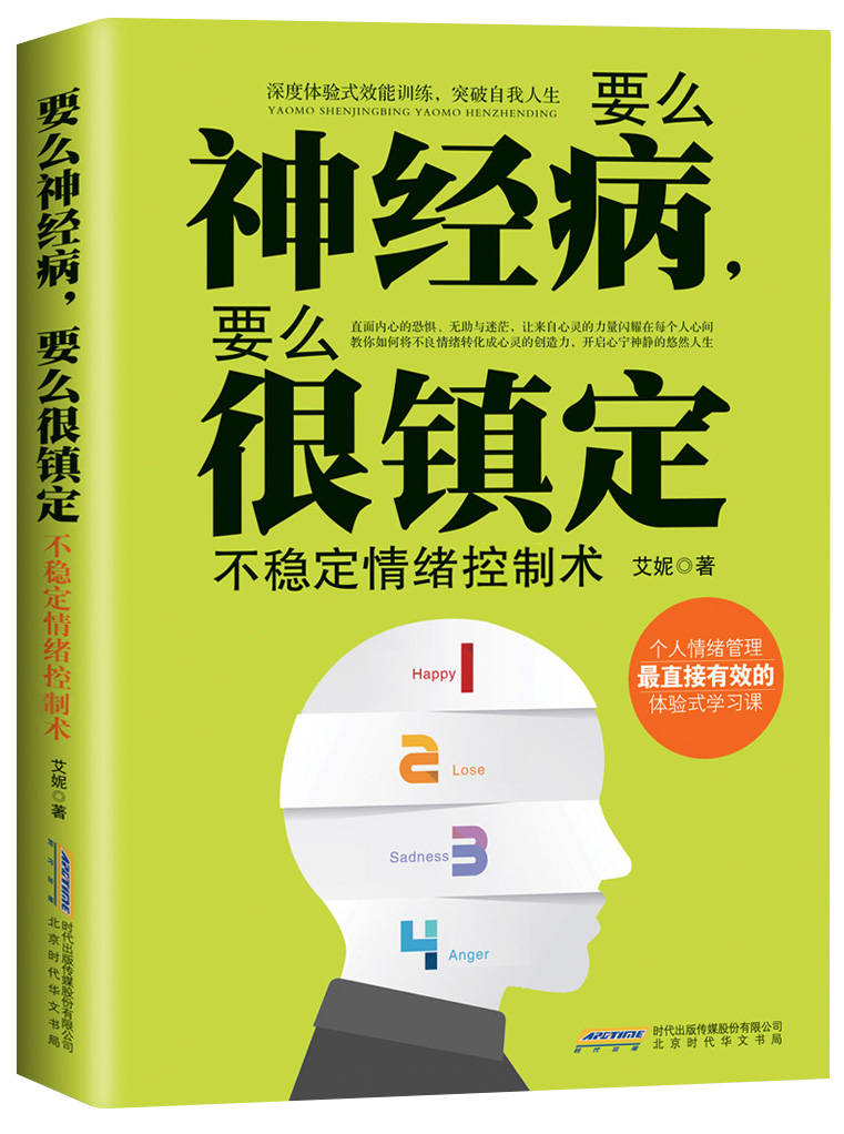 要么神经病,要么很镇定:不稳定情绪控制术