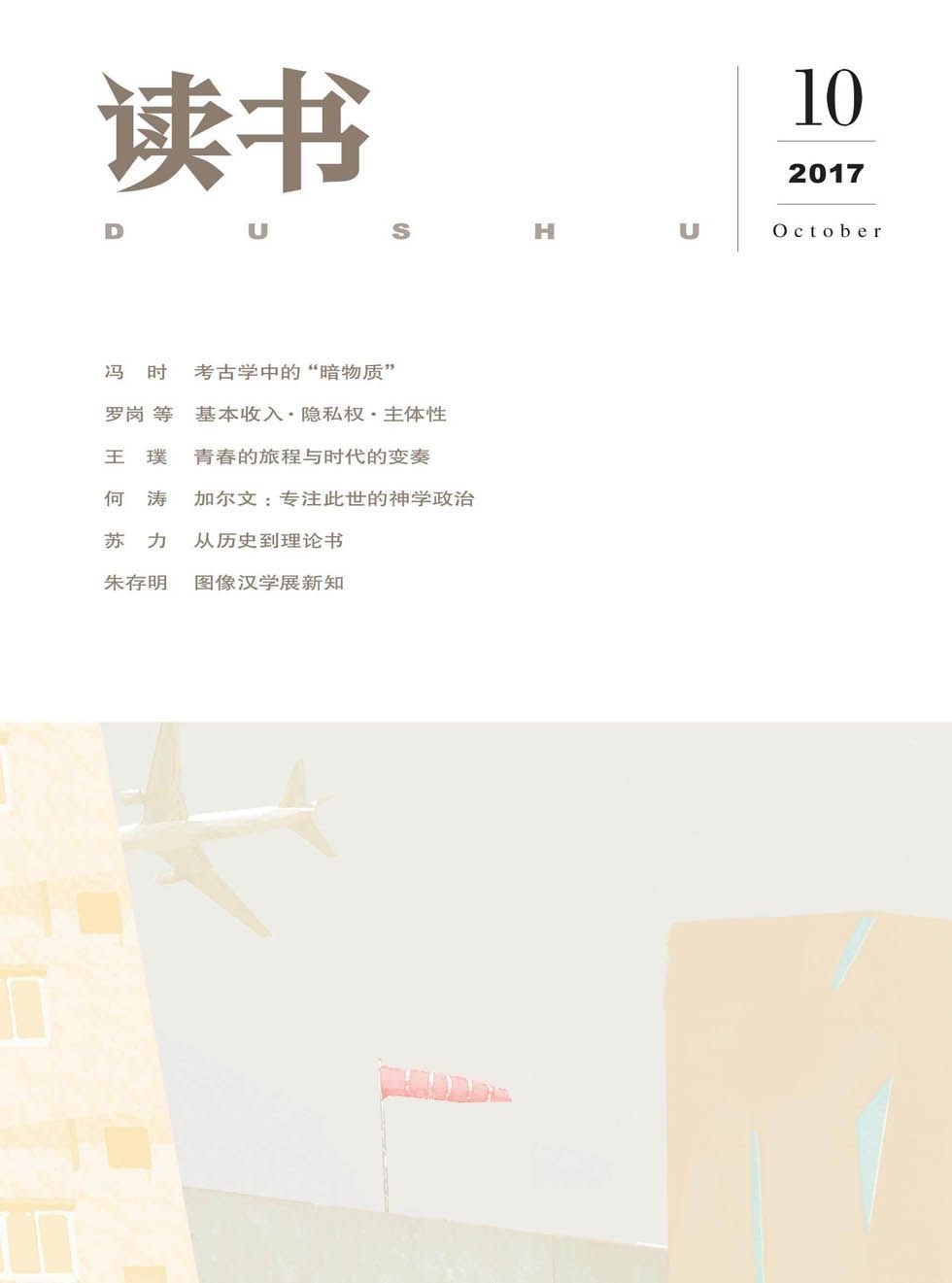 读书 月刊 2017年10期