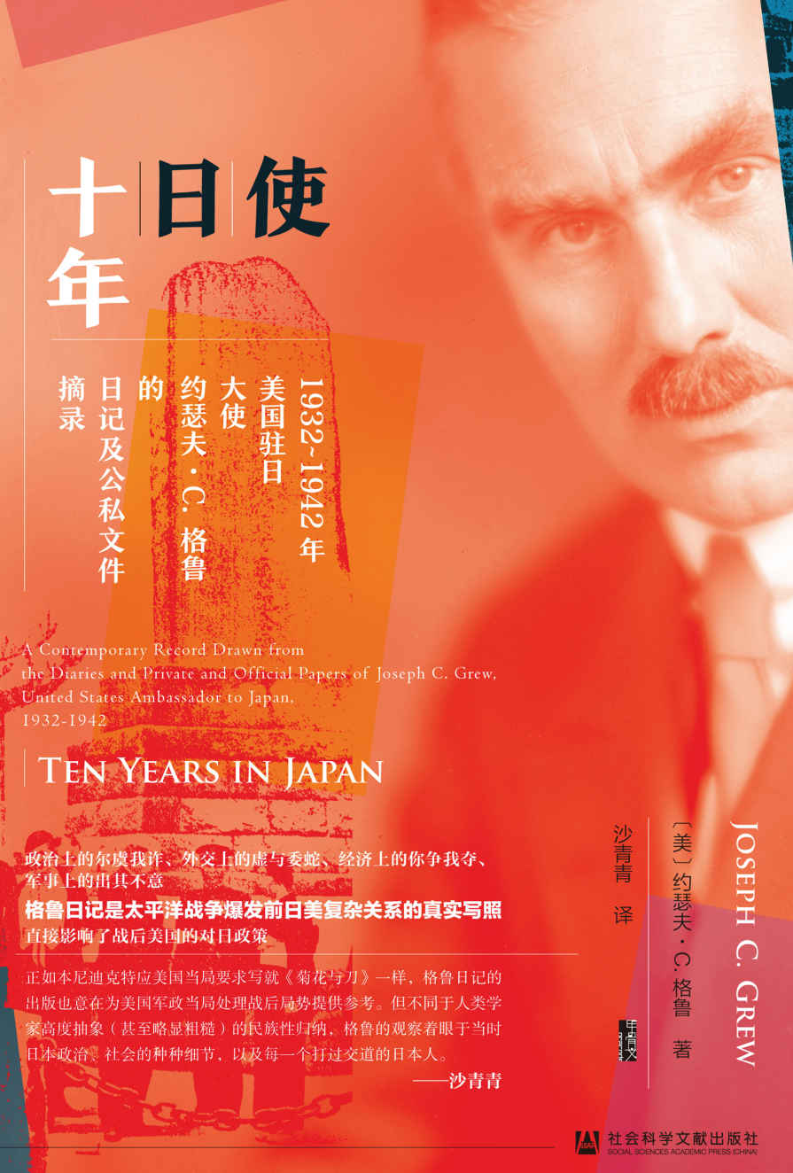 使日十年：1932～1942年美国驻日大使约瑟夫·C.格鲁的日记及公私文件摘录【与《菊与刀》一时双璧,根据1944年英文原版首次完整译出,直接影响了战后美国的对日政策】 (甲骨文系列)