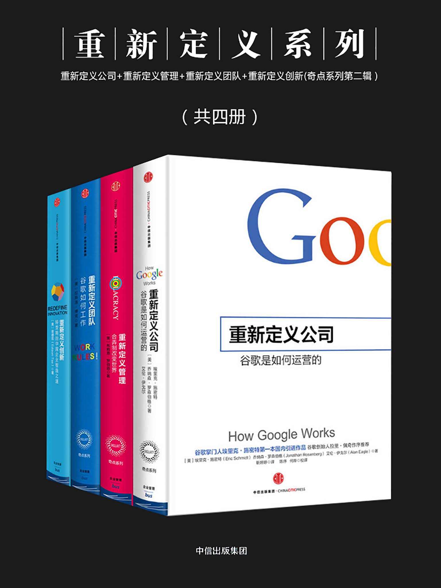 重新定义系列（共四册）：重新定义公司+重新定义管理+重新定义团队+重新定义创新（奇点系列第二辑）