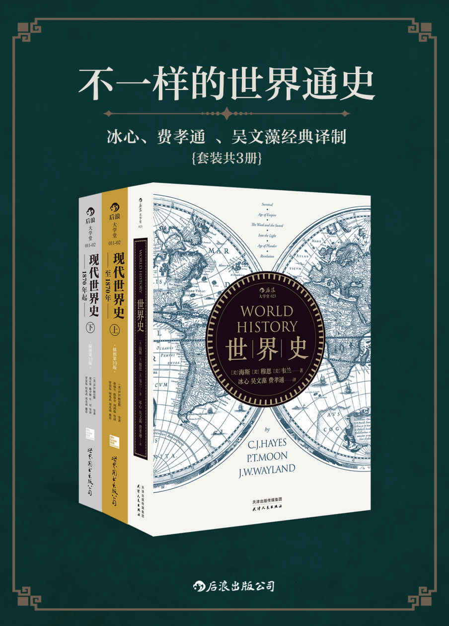 不一样的世界通史：冰心、费孝通、吴文藻 经典译制