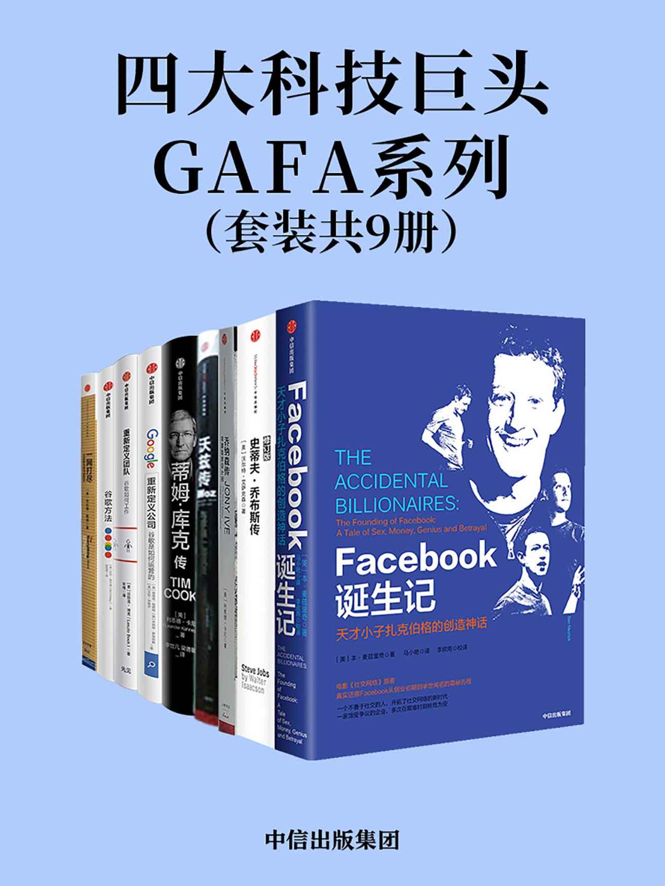 四大科技巨头GAFA系列（从Facebook的秘密往事中获得启发;了解苹果公司的三个关键人物;学习谷歌亚马逊的企业战略）