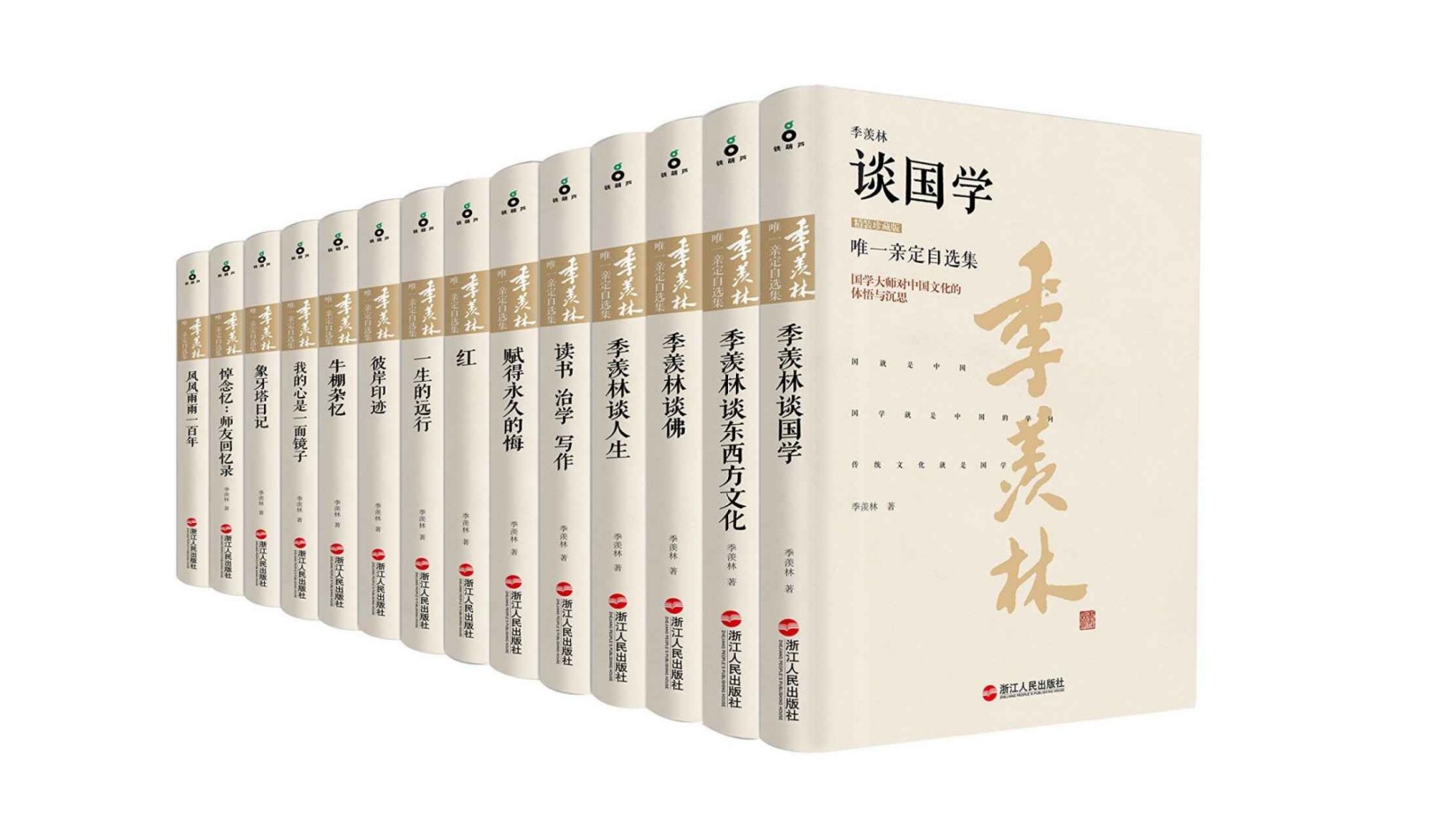 季羡林唯一亲定自选集(珍藏版)(套装共14册)