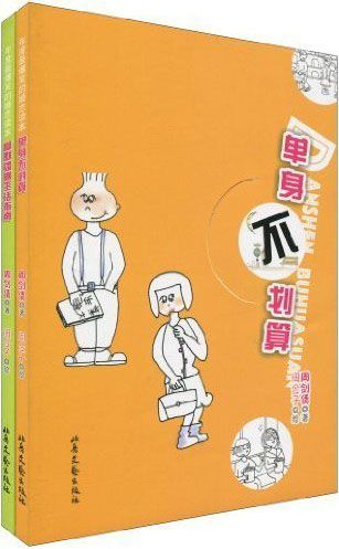 年度最爆笑的婚恋读本(全2册)