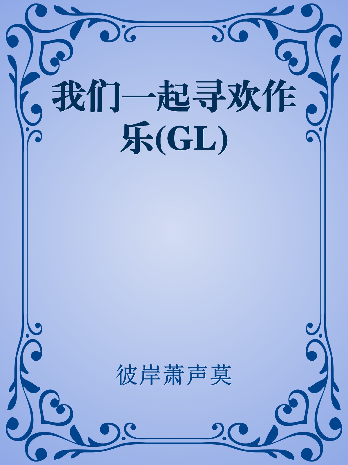 我们一起寻欢作乐(GL)