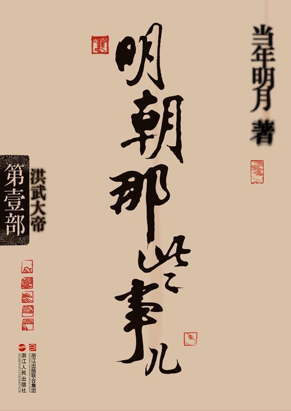 明朝那些事儿(第1部):洪武大帝