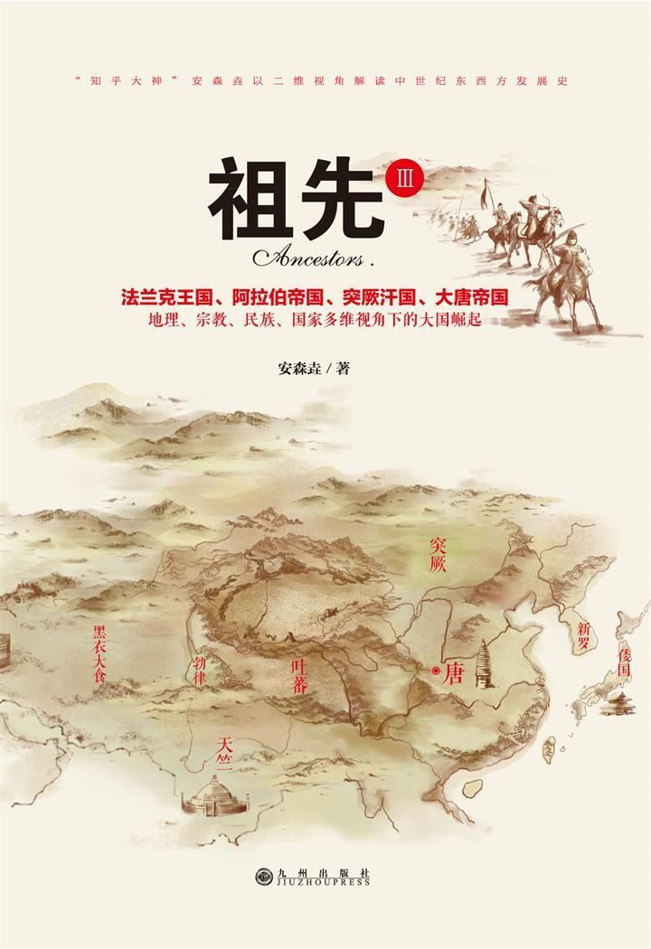 祖先III：“知乎大神”安森垚畅销书《祖先》系列新作；横向分析对比东西方中世纪发展史。