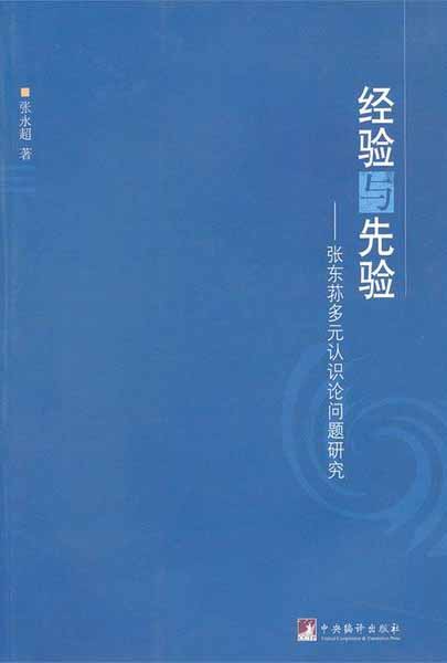 经验与先验——张东荪多元认识论问题研究