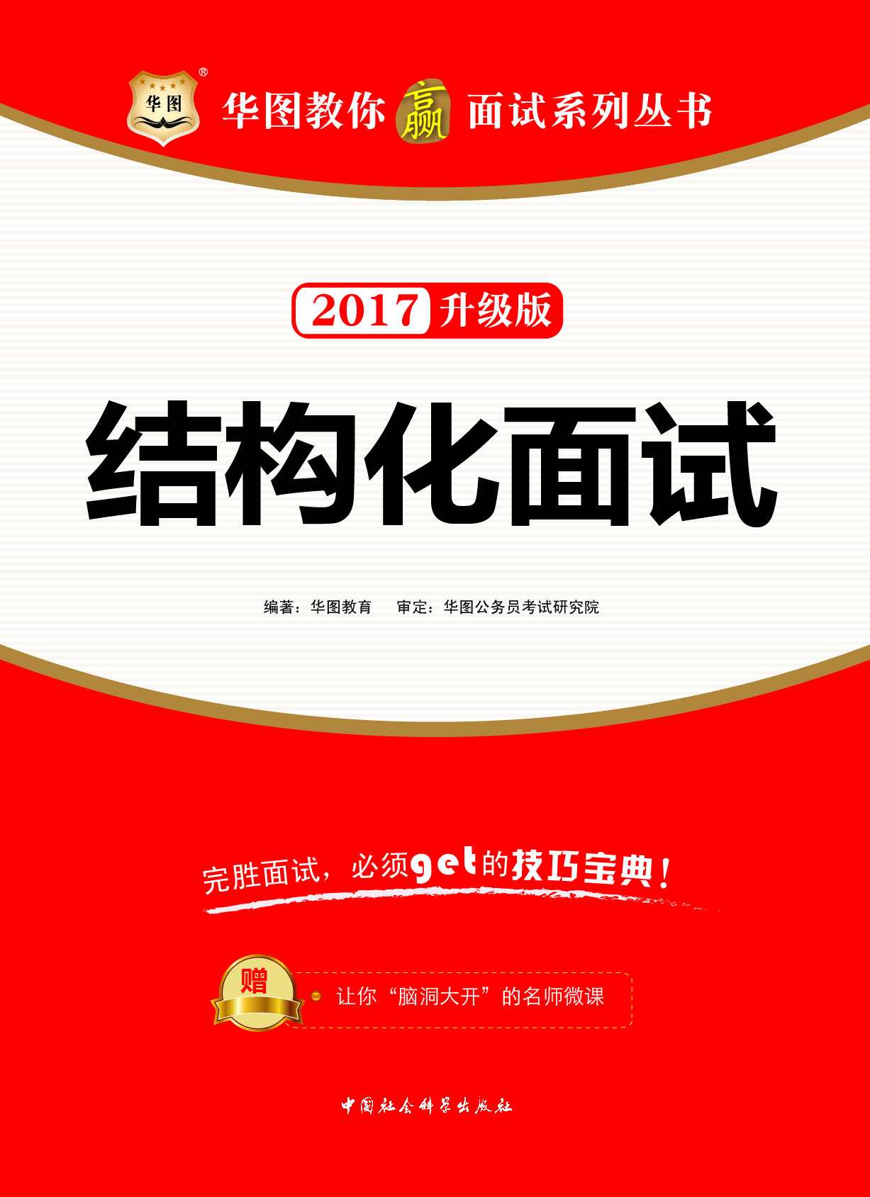 （2017）华图教你赢面试系列丛书：结构化面试