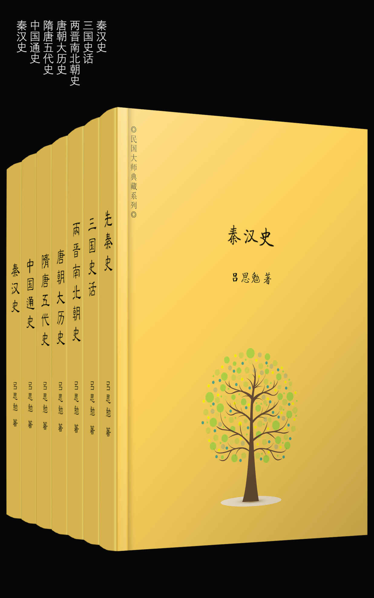 吕思勉精选集（套装共7册，包括中国通史、先秦史、秦汉史、唐朝大历史、三国史话，钱穆、顾颉刚、黄永年等大师盛赞！）