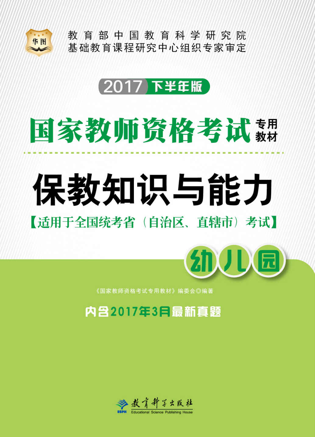 （2017下半年）国家教师资格考试专用教材：保教知识与能力·幼儿园