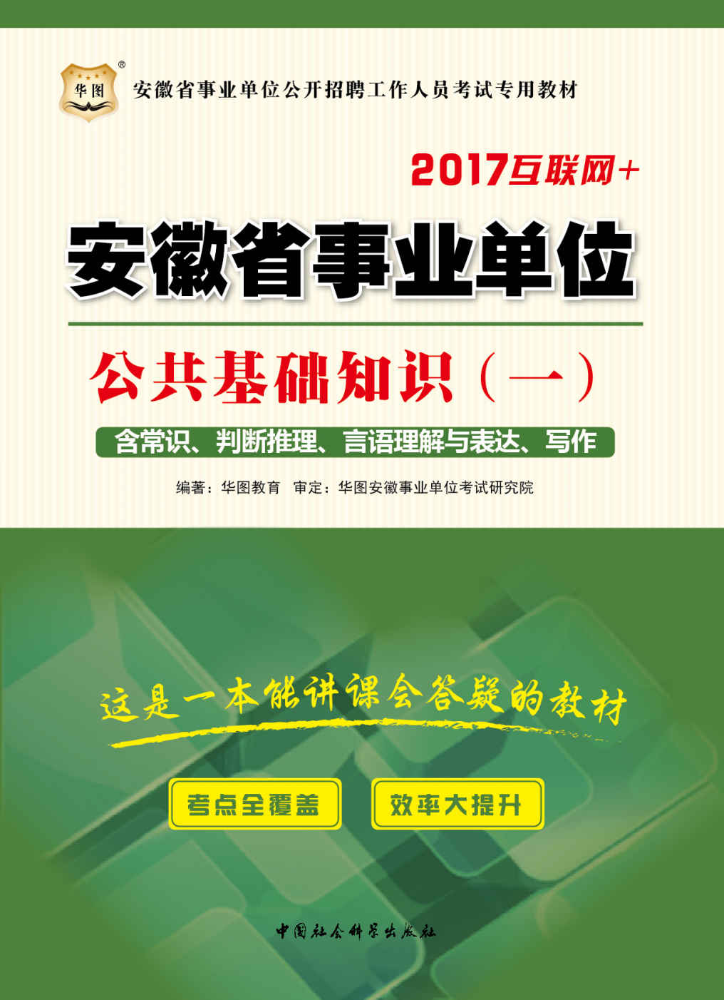 （2017）安徽省事业单位公开招聘工作人员考试专用教材：公共基础知识.1