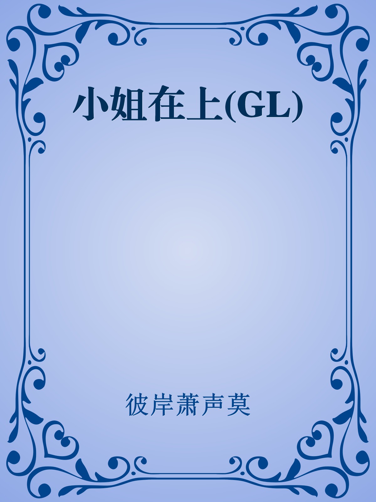 小姐在上(GL)