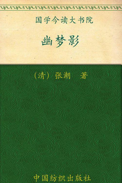 幽梦影（国学今读大书院）