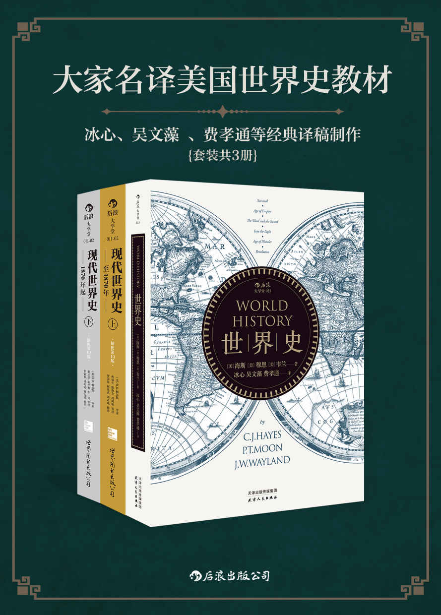 大家名译美国世界史教材（冰心、吴文藻 、费孝通等大家40年前译稿完美重现。套装共三册。）